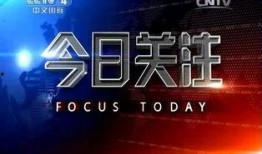 广东卫视今日关注爆料,今日关注揭露行业黑幕