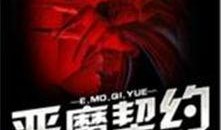 魔鬼契约在线观看,在线观看的惊悚奇幻之旅