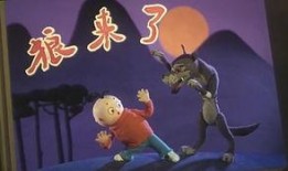 狼来了动画片在线观看