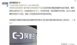 阿里爆料裁员最新消息视频,揭秘裁员背后的真相与影响