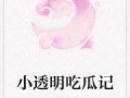 守候吃瓜小说免费阅读全文,揭秘小说世界里的甜蜜诱惑
