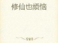 修仙吃瓜小说免费阅读,免费修仙吃瓜记