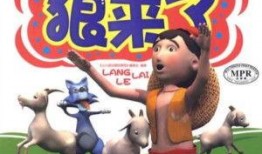 狼来了动画片在线观看