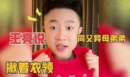 王亮弟弟小峰爆料视频,王亮背后不为人知的爆料视频
