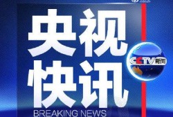 央视热点新闻爆料视频下载