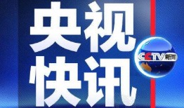 央视热点新闻爆料视频下载