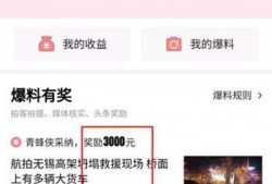 今日头条里的爆料有奖,神秘大奖等你来拿！