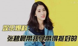 张碧晨综艺爆料视频大全,精彩瞬间全收录
