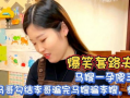 马嫂爆料马哥视频,真相大白