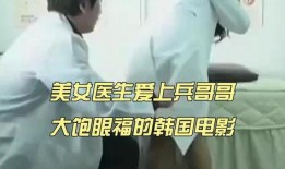 韩国电影医生在线观看,生死边缘的人性救赎