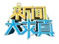 新闻大爆料湖南卫视,新闻大爆料背后的故事