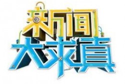新闻大爆料湖南卫视,新闻大爆料背后的故事