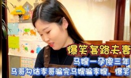 马嫂爆料马哥视频,真相大白