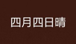四月四日在线观看,线上重温历史时刻